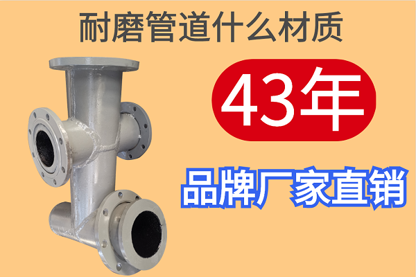 耐磨管道什么材質(zhì)-43年品牌廠(chǎng)家直銷(xiāo)[江河]