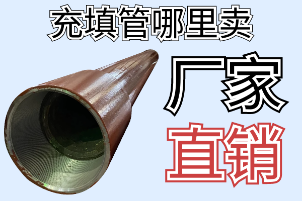 充填管哪里賣(mài)-廠(chǎng)家直銷(xiāo)[江河]