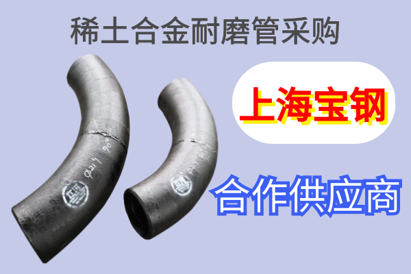 稀土合金耐磨管采購(gòu)