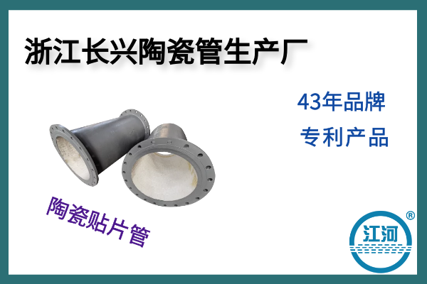 浙江長(zhǎng)興陶瓷管生產(chǎn)廠