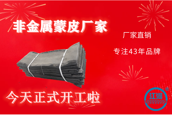 非金屬蒙皮廠家-開(kāi)工大吉,上班啦!記得找我哦![江河]