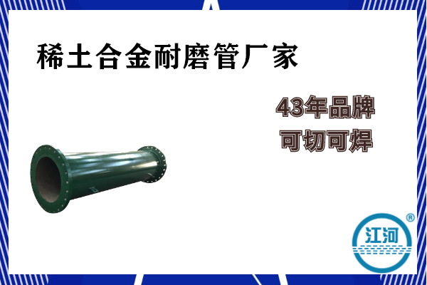 稀土合金耐磨管廠(chǎng)家