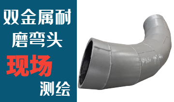 哪里的火電廠雙金屬耐磨彎頭廠家能現(xiàn)場測繪？