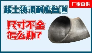 您還在為稀土鑄鋼耐磨管道尺寸不全而煩惱嗎？