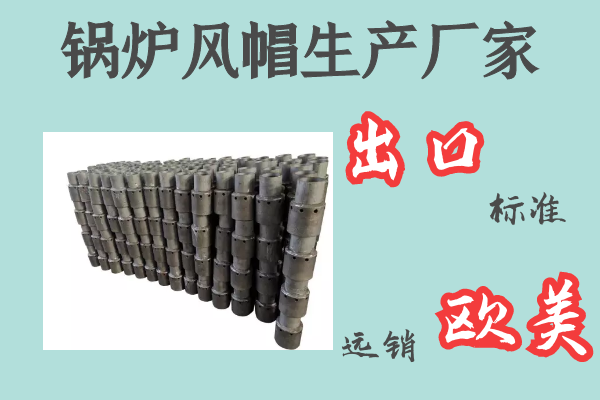 鍋爐風帽生產廠家-出口標準遠銷歐美[江河]