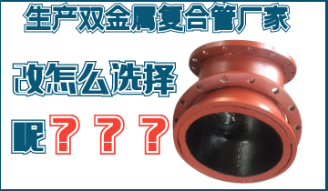 不知道該生產(chǎn)雙金屬復(fù)合管廠家怎么辦呢？