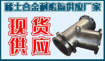 稀土合金耐磨管供應廠家-現貨供應不是問題[江河]