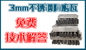 3mm不銹鋼防磨瓦-免費提供技術(shù)解答[江河]