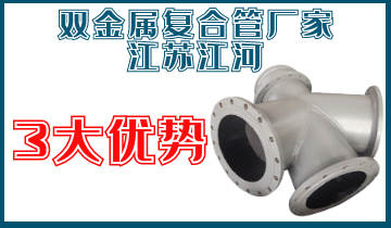 雙金屬復合管廠家江蘇江河3大優(yōu)勢
