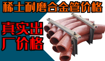 稀土耐磨合金管價(jià)格-購買稀土合金管道也注意這些？？？