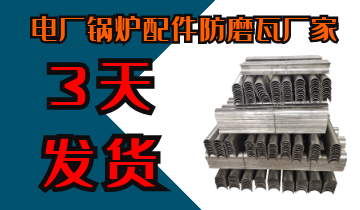 電廠鍋爐配件防磨瓦廠家-電廠客戶訂購過的廠家不會有錯[江河]