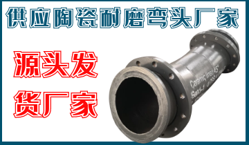 供應陶瓷耐磨彎頭廠家-源頭發(fā)貨廠家