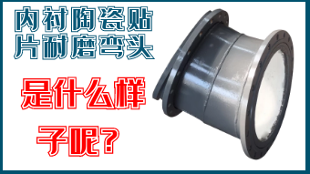 內(nèi)襯陶瓷貼片耐磨彎頭-是什么樣子呢？