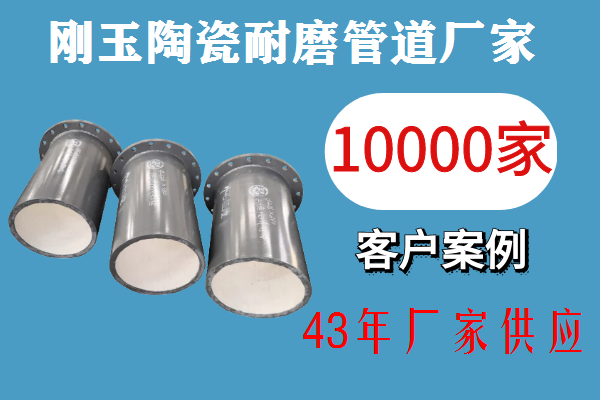 剛玉陶瓷耐磨管道廠家-3天出貨專(zhuān)業(yè)配送[江河]