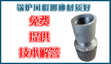 鍋爐風帽哪種材質好-免費提供技術解答[江河]