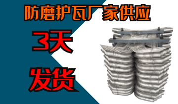 防磨護瓦廠家供應-3天交貨[江河]