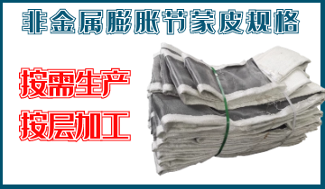 非金屬膨脹節(jié)蒙皮規(guī)格-按需生產、按層加工