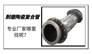 耐磨陶瓷復合管-專業(yè)廠家哪里找呢？