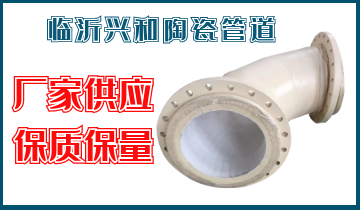 臨沂興和陶瓷管道-廠家供應保質(zhì)保量[江河]