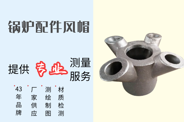 鍋爐配件風帽-提供專業(yè)測量服務[江河]