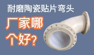 耐磨陶瓷貼片彎頭廠家哪個好呢？