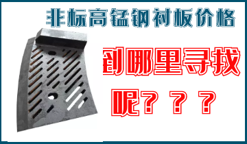 非標高錳鋼襯板價格-到哪里找呢？