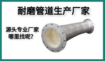 耐磨管道生產廠家-源頭專業(yè)廠家哪里找呢？[江河]