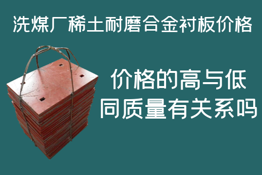 洗煤廠稀土耐磨合金襯板價格-高與低有什么區(qū)別嗎？