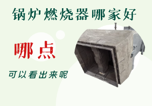 鍋爐燃燒器哪家好-從哪點(diǎn)可以看出呢？[江河]