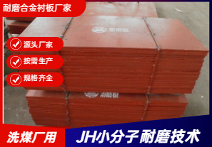 耐磨合金襯板廠家直銷-洗煤廠可以用嗎？