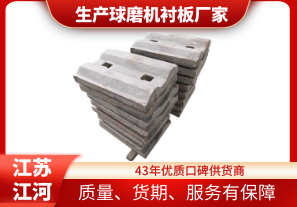 生產球磨機襯板廠家-優(yōu)質口碑制造商[江河]