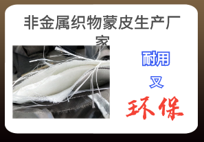 非金屬織物蒙皮生產廠家-耐用又環(huán)保[江河]