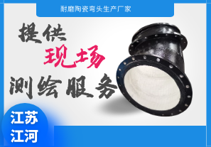 耐磨陶瓷彎頭生產廠家-提供現(xiàn)場測繪服務[江河]