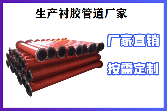 生產襯膠管道廠家-免費包裝售后無憂[江河]