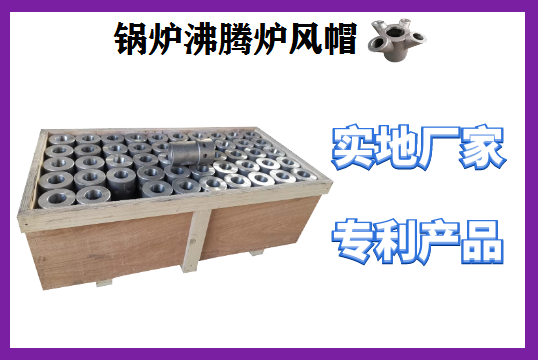 鍋爐沸騰爐風帽-耐溫1250℃不變形[江河]