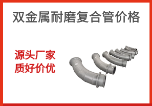 雙金屬耐磨復合管價格-源頭廠家質好價優(yōu)[江河]