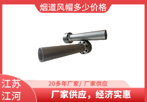 煙道風帽多少價格-廠家供應(yīng)，經(jīng)濟實惠[江河]