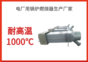 電廠用鍋爐燃燒器生產廠家-耐高溫1000℃[江河]