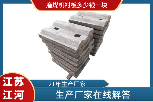 磨煤機(jī)襯板多少錢一塊