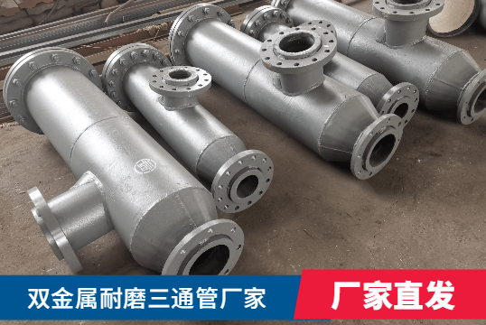 雙金屬耐磨三通管廠家核算需要什么呢？