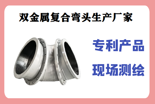 雙金屬?gòu)?fù)合彎頭生產(chǎn)廠家-出口海外,廠家直銷(xiāo)[江河]