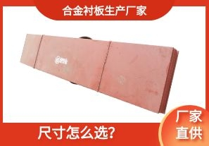 合金襯板生產(chǎn)廠家-尺寸怎么選？[江河]