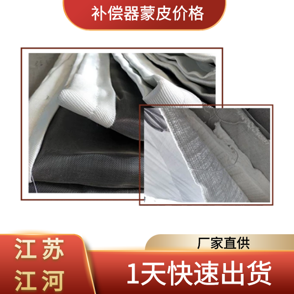 補償器蒙皮價格