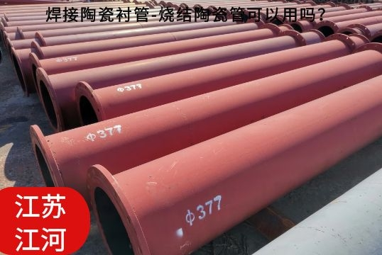 焊接陶瓷襯管-燒結(jié)陶瓷管可以用嗎？[江河]