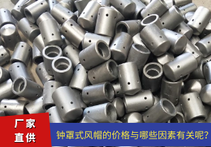 鐘罩式風(fēng)帽的價(jià)格與哪些因素有關(guān)呢？