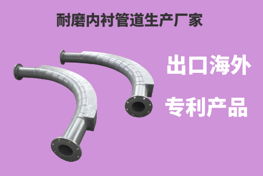23年耐磨內(nèi)襯管道生產(chǎn)廠家實(shí)力說(shuō)話[江河]