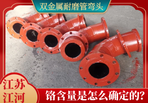雙金屬耐磨管彎頭鉻含量是怎么確定的？[江河]