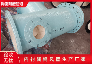 內(nèi)襯陶瓷風(fēng)管生產(chǎn)廠家生產(chǎn)是哪種呢？