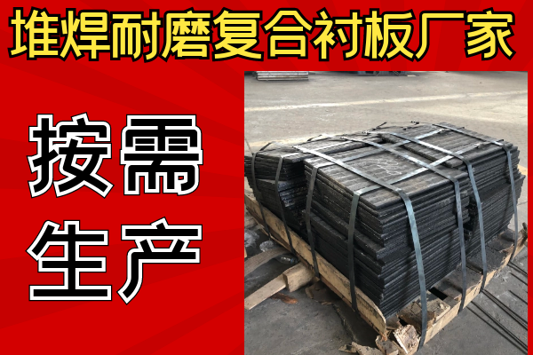 堆焊耐磨復(fù)合襯板廠家可以不同樣子嗎？