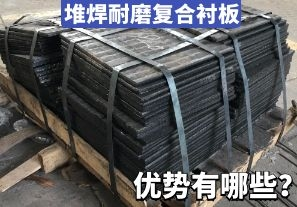 堆焊耐磨復(fù)合襯板-優(yōu)勢有哪些？[江河]